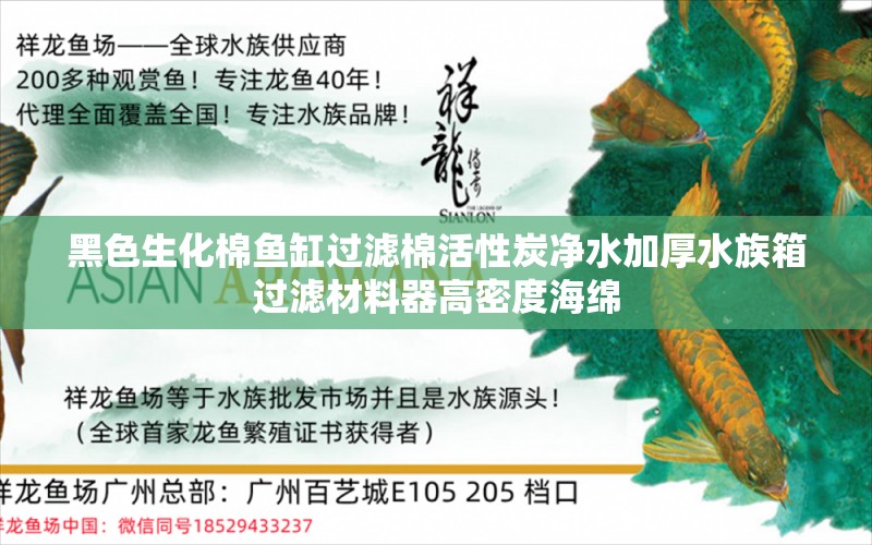 黑色生化棉鱼缸过滤棉活性炭净水加厚水族箱过滤材料器高密度海绵