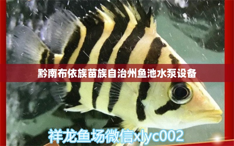 黔南布依族苗族自治州鱼池水泵设备 广州水族器材滤材批发市场