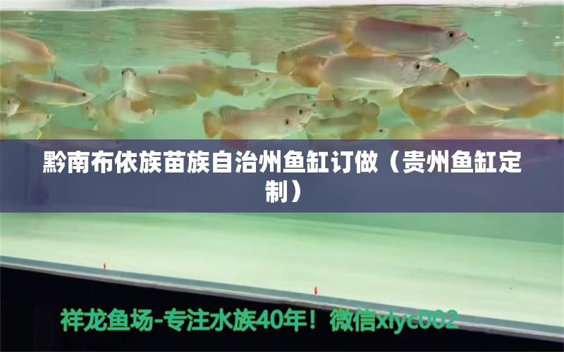 黔南布依族苗族自治州鱼缸订做（贵州鱼缸定制）