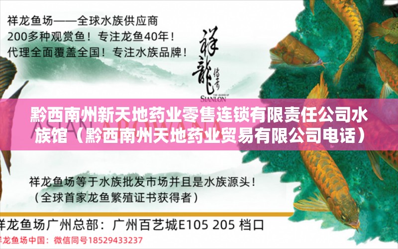 黔西南州新天地药业零售连锁有限责任公司水族馆（黔西南州天地药业贸易有限公司电话）