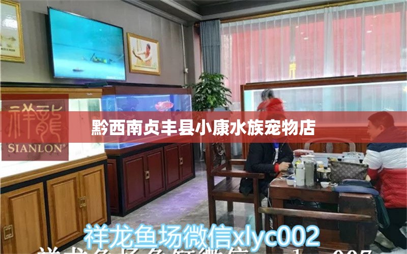 黔西南贞丰县小康水族宠物店 全国水族馆企业名录