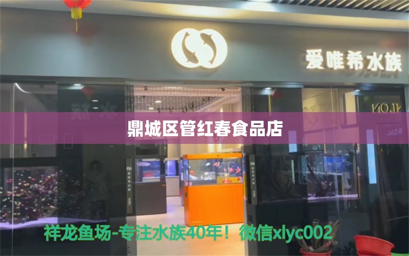 鼎城区管红春食品店 全国水族馆企业名录