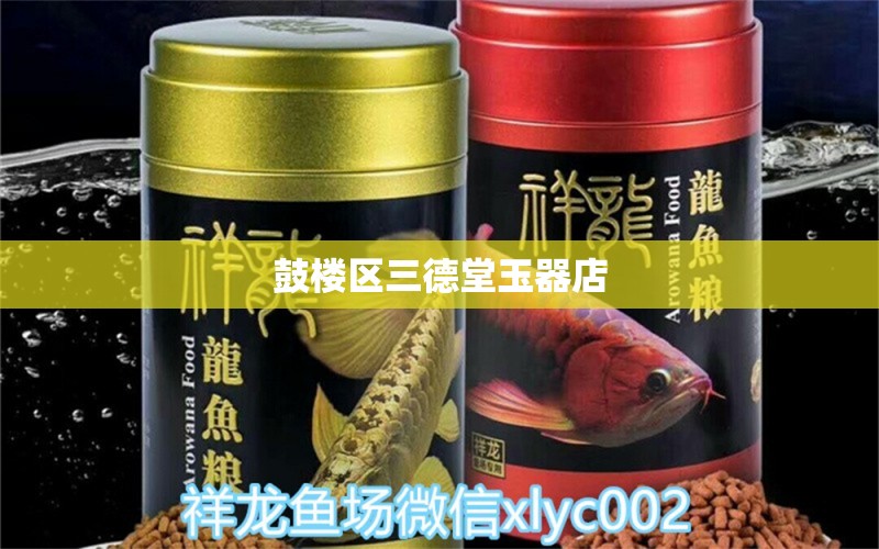 鼓楼区三德堂玉器店 全国水族馆企业名录