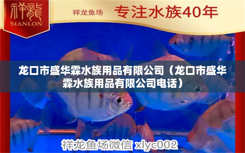 龙口市盛华霖水族用品有限公司（龙口市盛华霖水族用品有限公司电话）