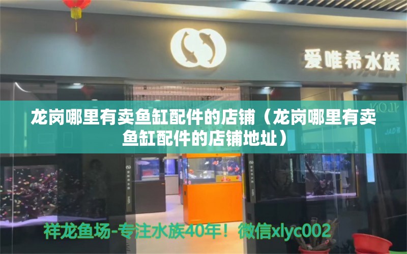 龙岗哪里有卖鱼缸配件的店铺（龙岗哪里有卖鱼缸配件的店铺地址） 委内瑞拉奥里诺三间鱼苗