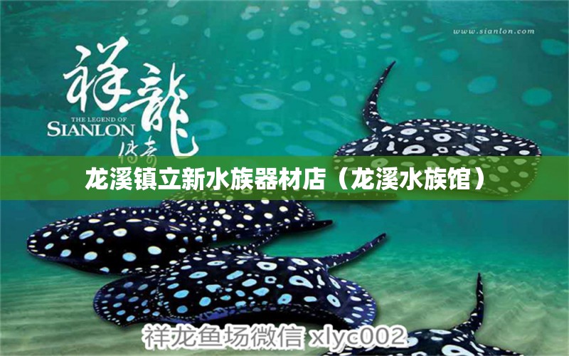 龙溪镇立新水族器材店（龙溪水族馆） 全国水族馆企业名录