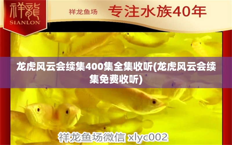 龙虎风云会续集400集全集收听(龙虎风云会续集免费收听) 其他品牌鱼缸