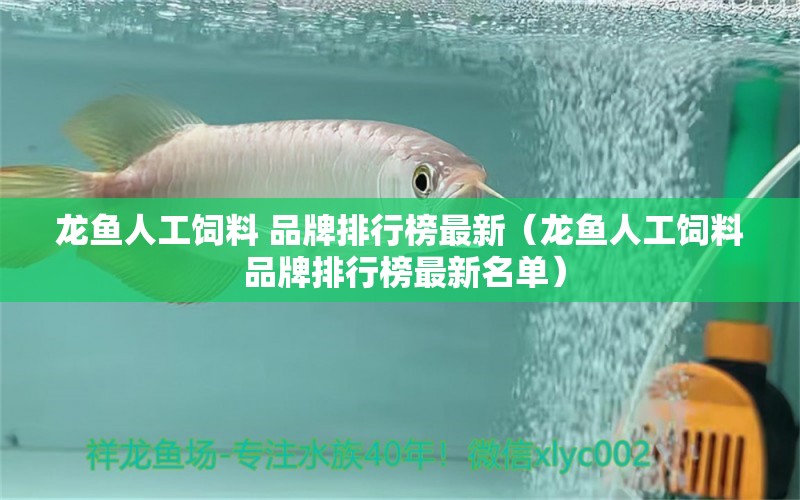 龙鱼人工饲料 品牌排行榜最新（龙鱼人工饲料 品牌排行榜最新名单） iwish爱唯希品牌鱼缸