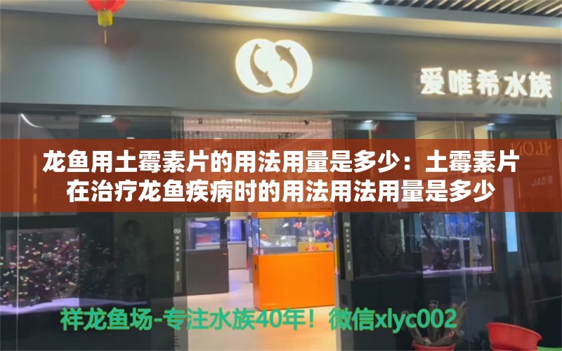 龙鱼用土霉素片的用法用量是多少：土霉素片在治疗龙鱼疾病时的用法用法用量是多少