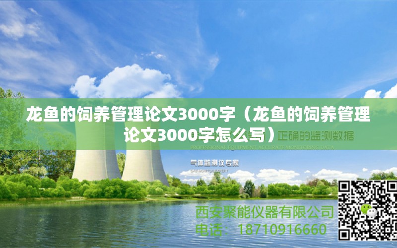 龙鱼的饲养管理论文3000字（龙鱼的饲养管理论文3000字怎么写） 龙鱼疾病与治疗