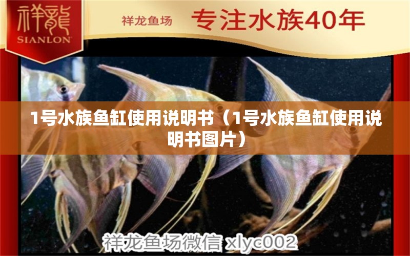 1号水族鱼缸使用说明书（1号水族鱼缸使用说明书图片）