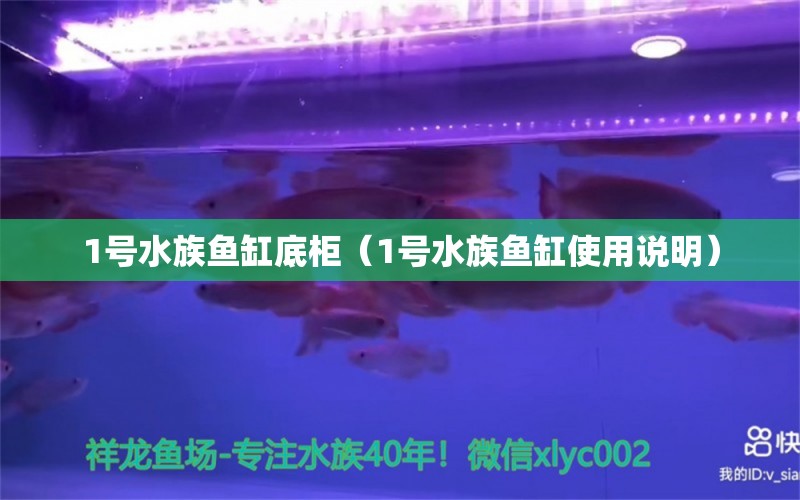 1号水族鱼缸底柜（1号水族鱼缸使用说明）