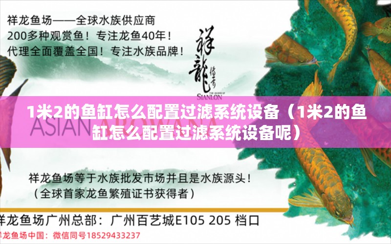 1米2的鱼缸怎么配置过滤系统设备（1米2的鱼缸怎么配置过滤系统设备呢）