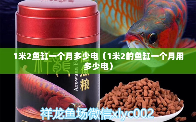 1米2鱼缸一个月多少电（1米2的鱼缸一个月用多少电）