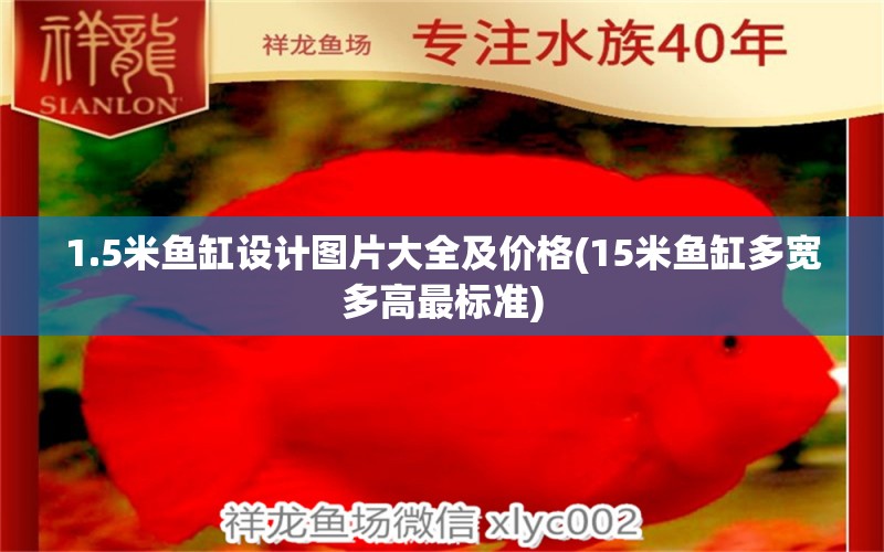 1.5米鱼缸设计图片大全及价格(15米鱼缸多宽多高最标准) 斑马鸭嘴鱼