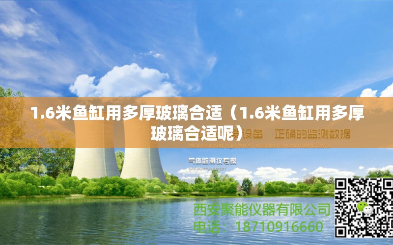 1.6米鱼缸用多厚玻璃合适（1.6米鱼缸用多厚玻璃合适呢） 祥龙水族医院