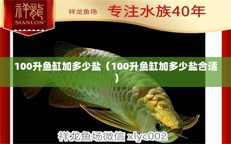 100升鱼缸加多少盐（100升鱼缸加多少盐合适）