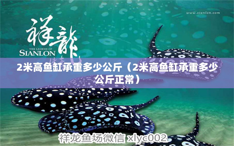 2米高鱼缸承重多少公斤（2米高鱼缸承重多少公斤正常）