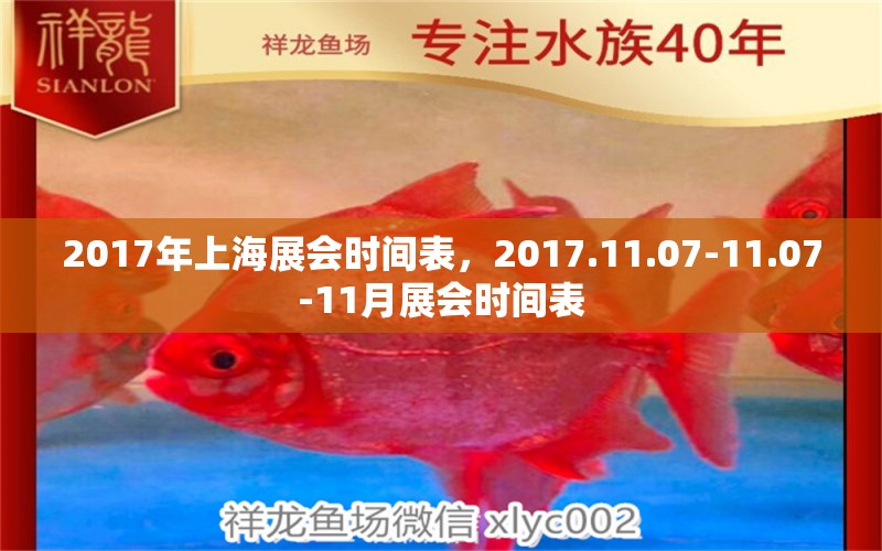 2017年上海展会时间表，2017.11.07-11.07-11月展会时间表