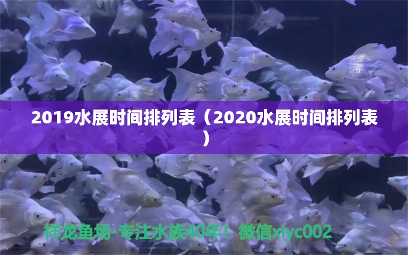 2019水展时间排列表（2020水展时间排列表）