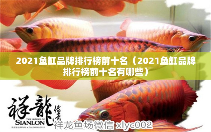 2021鱼缸品牌排行榜前十名（2021鱼缸品牌排行榜前十名有哪些） iwish爱唯希品牌鱼缸