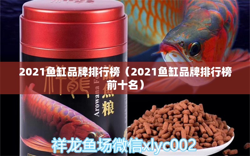 2021鱼缸品牌排行榜（2021鱼缸品牌排行榜前十名） iwish爱唯希品牌鱼缸