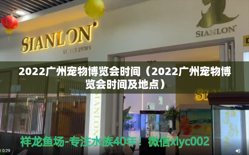 2022广州宠物博览会时间（2022广州宠物博览会时间及地点）