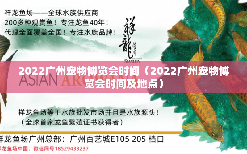 2022广州宠物博览会时间（2022广州宠物博览会时间及地点）