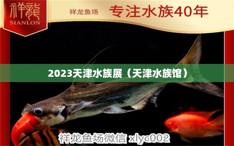 2023天津水族展（天津水族馆）