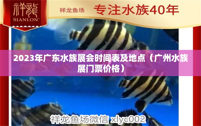 2023年广东水族展会时间表及地点（广州水族展门票价格）