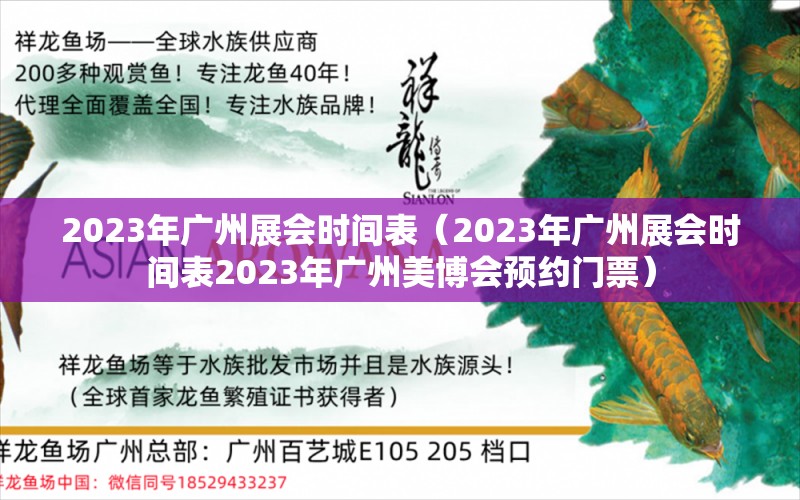 2023年广州展会时间表（2023年广州展会时间表2023年广州美博会预约门票）