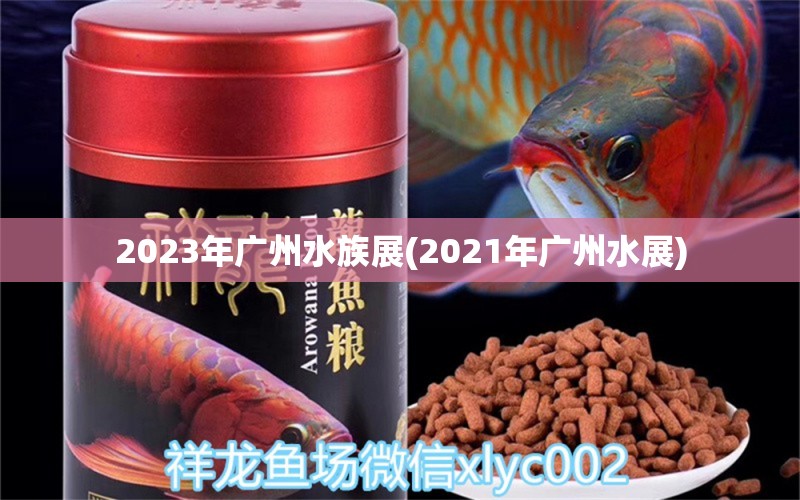 2023年广州水族展(2021年广州水展) 水族展会