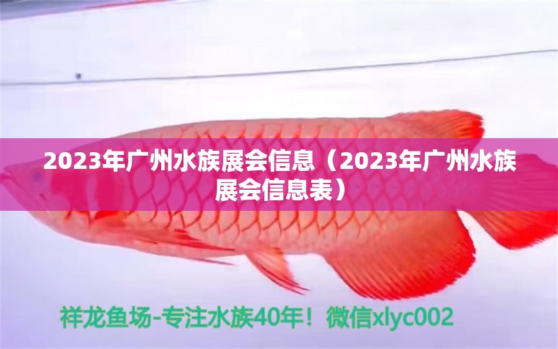 2023年广州水族展会信息（2023年广州水族展会信息表） 水族展会