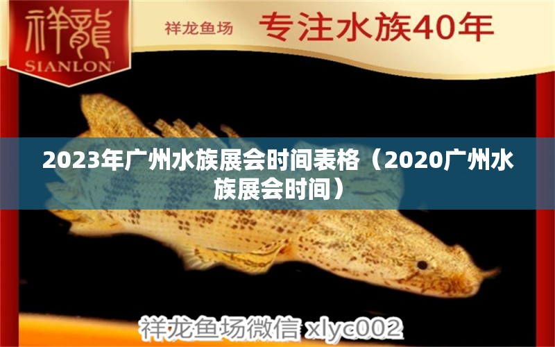 2023年广州水族展会时间表格（2020广州水族展会时间） 水族展会