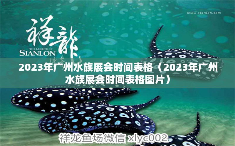 2023年广州水族展会时间表格（2023年广州水族展会时间表格图片）