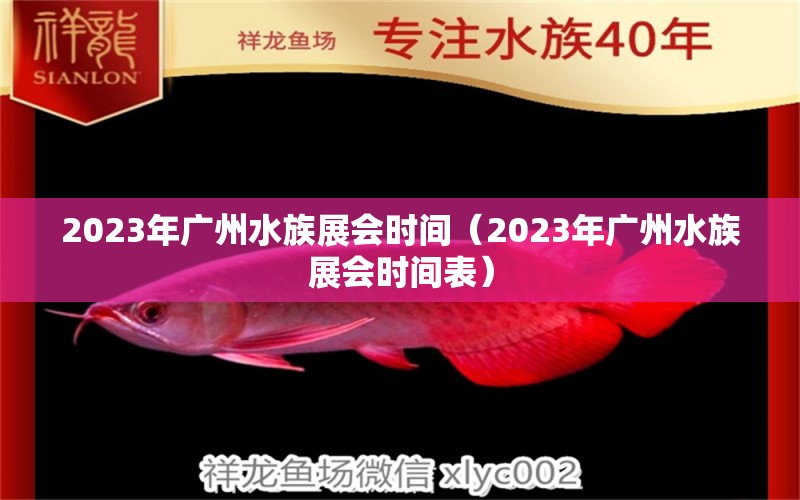 2023年广州水族展会时间（2023年广州水族展会时间表） 水族展会