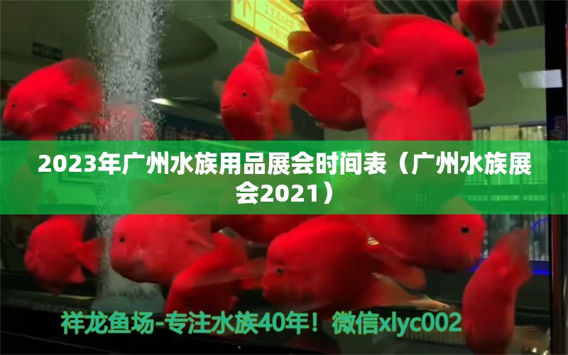 2023年广州水族用品展会时间表（广州水族展会2021）