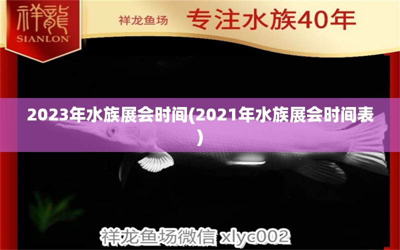 2023年水族展会时间(2021年水族展会时间表) 水族展会