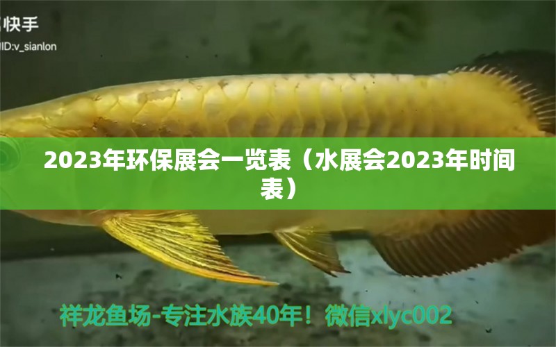 2023年环保展会一览表（水展会2023年时间表）