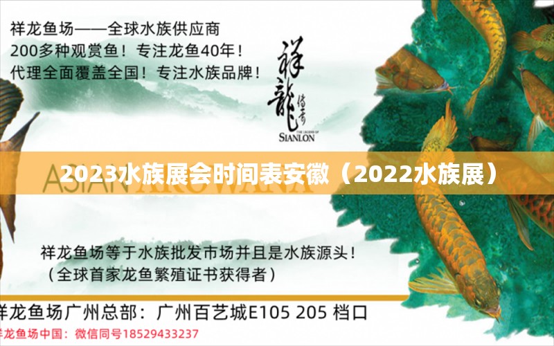 2023水族展会时间表安徽（2022水族展） 水族展会