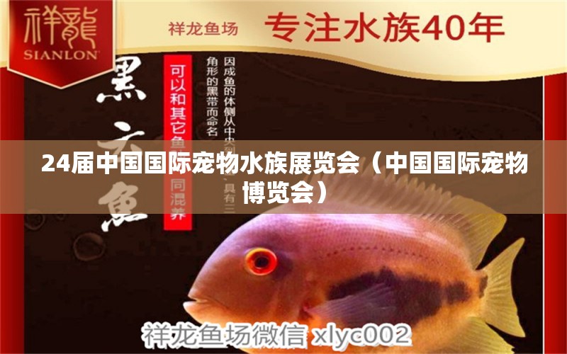 24届中国国际宠物水族展览会（中国国际宠物博览会） 水族展会