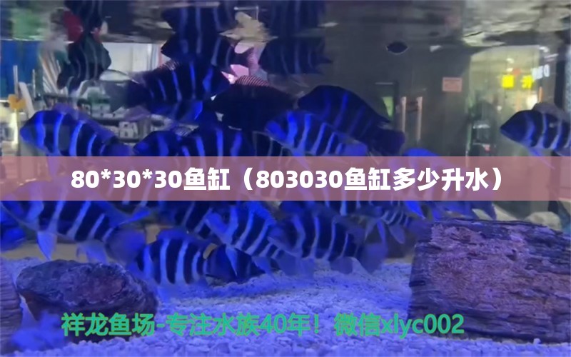 80*30*30鱼缸（803030鱼缸多少升水）