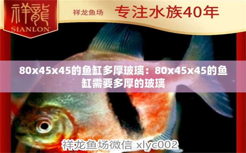 80x45x45的鱼缸多厚玻璃：80x45x45的鱼缸需要多厚的玻璃