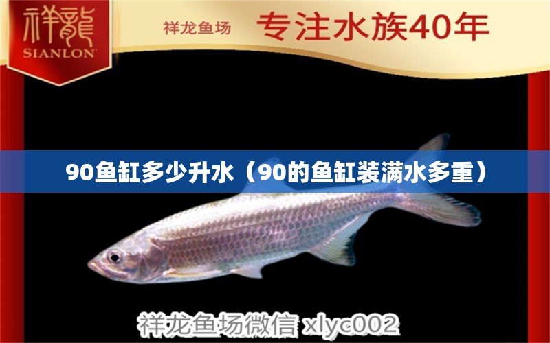 90鱼缸多少升水（90的鱼缸装满水多重）