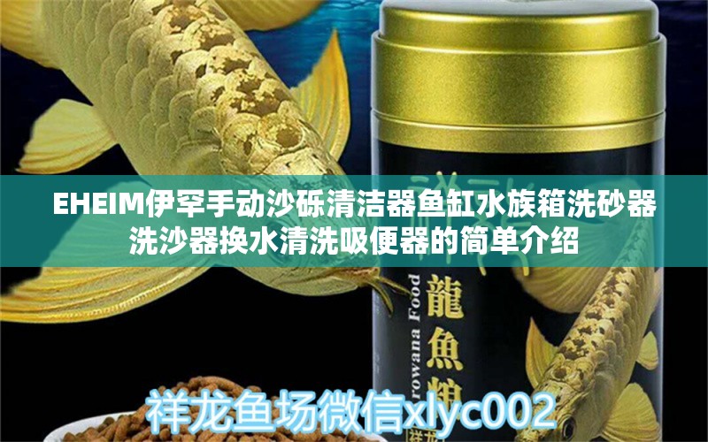 EHEIM伊罕手动沙砾清洁器鱼缸水族箱洗砂器洗沙器换水清洗吸便器的简单介绍 伊罕水族 第1张