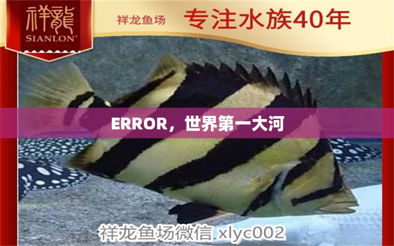 ERROR，世界第一大河 养鱼的好处