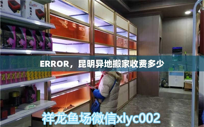 ERROR，昆明异地搬家收费多少