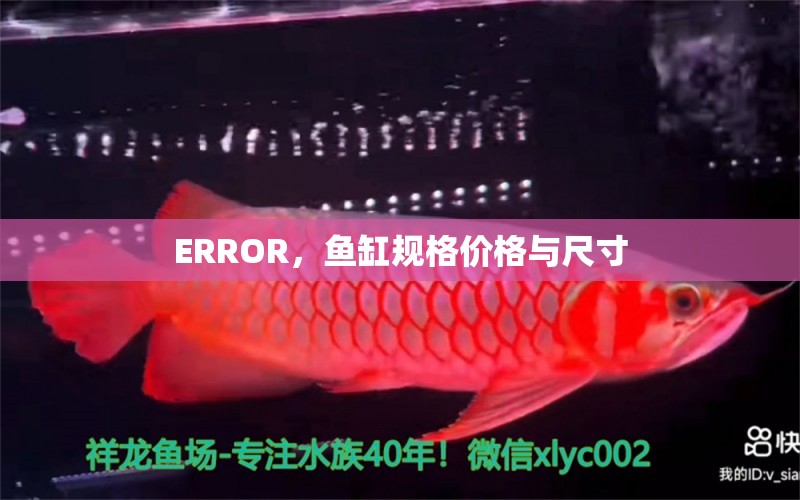 ERROR，鱼缸规格价格与尺寸 养鱼的好处 第2张