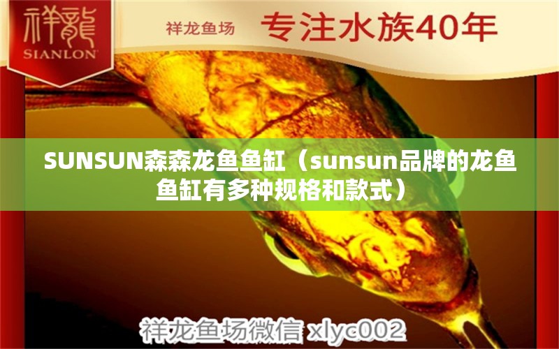 SUNSUN森森龙鱼鱼缸（sunsun品牌的龙鱼鱼缸有多种规格和款式）