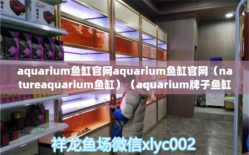 aquarium鱼缸官网aquarium鱼缸官网（natureaquarium鱼缸）（aquarium牌子鱼缸官网） 祥龙进口元宝凤凰鱼